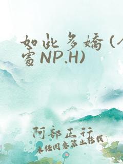 如此多娇 (全处NP.H)