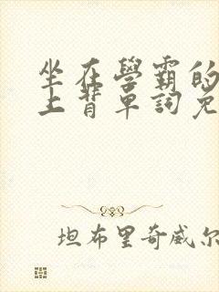 坐在学霸的棍子上背单词免费漫画