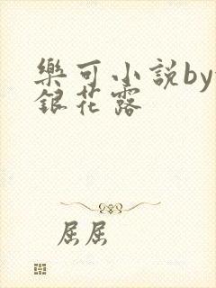 乐可小说by金银花露