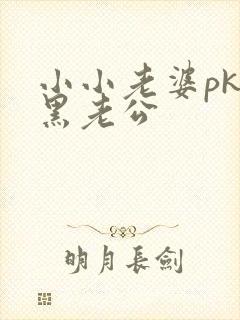 小小老婆pk腹黑老公