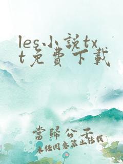 les小说txt免费下载