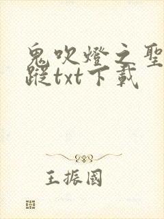 鬼吹灯之圣泉寻踪txt下载