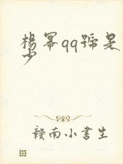 杨幂qq号是多少