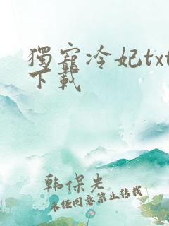 独宠冷妃txt下载