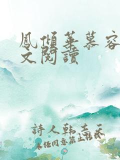 凤倾华慕容离全文阅读