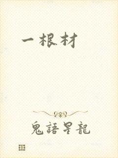 一根材