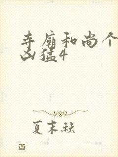 寺庙和尚个个很凶猛4