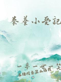 豢养小受记