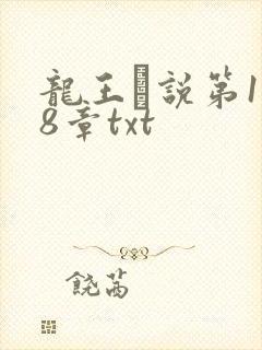 龙王滛说第1一8章txt