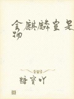 金麒麟岂是池中物