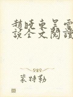 赵晓东吴雪晴小说全文阅读