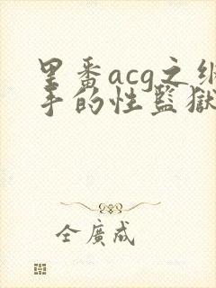 里番acg之纲手的性监狱2