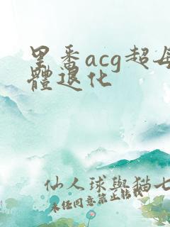 里番acg超母体退化