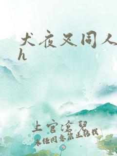 犬夜叉同人漫画h