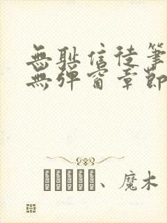 无耻信徒笔趣阁无弹窗章节