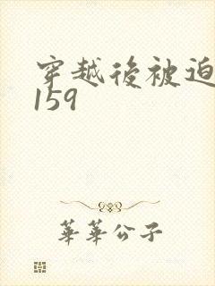 穿越后被迫登基159