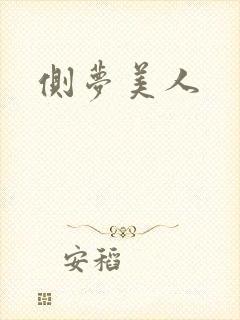 侧梦美人
