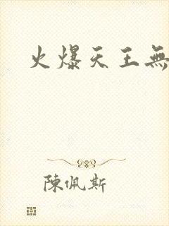 火爆天王无弹窗