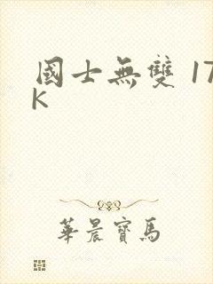 国士无双 17K