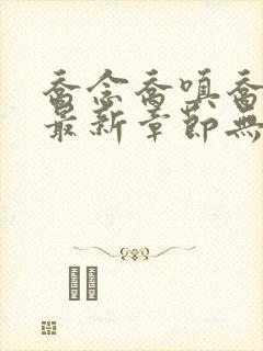 乔念乔嗔乔为民最新章节无弹窗广告