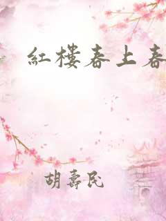 红楼春上春