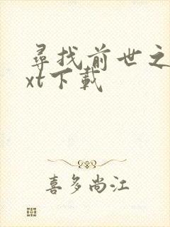 寻找前世之旅txt下载