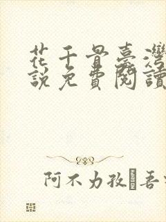 花千骨台湾版小说免费阅读