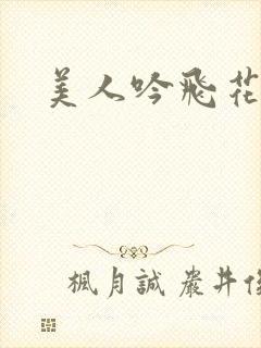 美人吟飞花弄影