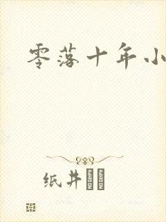 零落十年小说