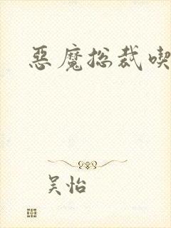 恶魔总裁吃上瘾