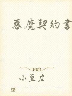 恶魔契约书下载