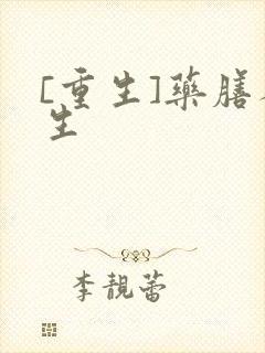 [重生]药膳人生