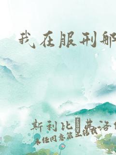 我在服刑那些年