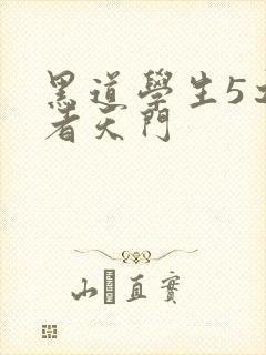 黑道学生5之王者天门