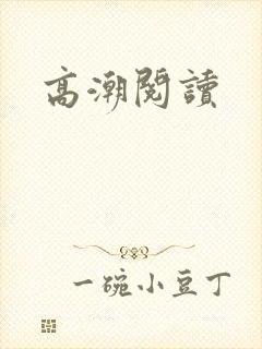 高潮阅读