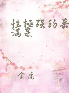 性极强的岳让我满足