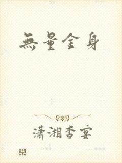 无量金身