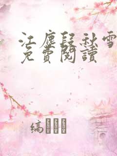 江尘段秋雪段平免费阅读