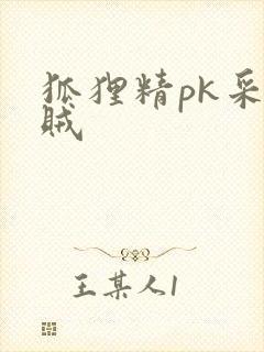 狐狸精pk采花贼