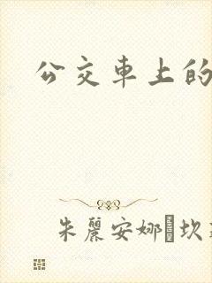 公交车上的臀交