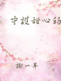 守护甜心的小说