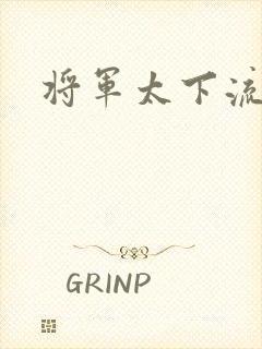 将军太下流