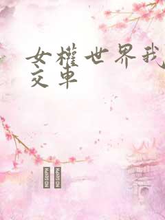 女权世界我是公交车