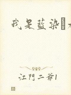 我是蓝染惣右介