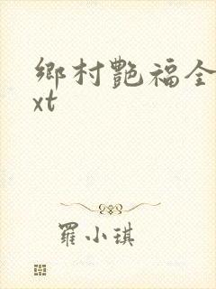 乡村艳福全集txt