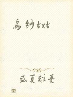 乌纱txt