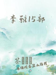 李雅15部