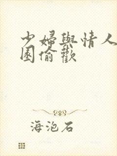 少妇与情人苹果园偷欢