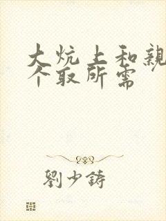 大炕上和亲亲公个取所需