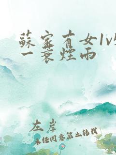 苏家有女1v5一蓑烟雨